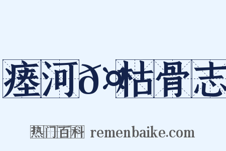 瘗河𤲬枯骨志是什么意思的图片